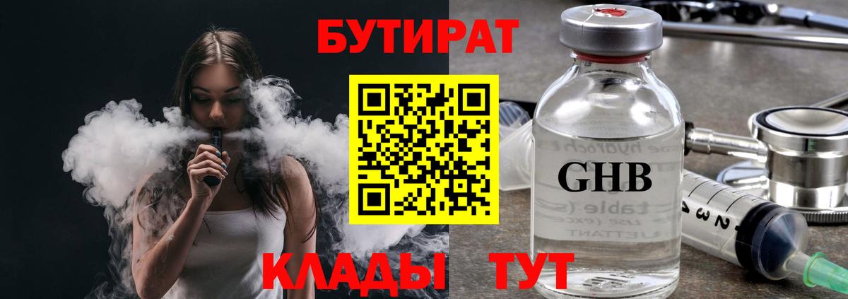 Бутират  Вход с VPN  Геленджик  Бутират 1.4BDO 