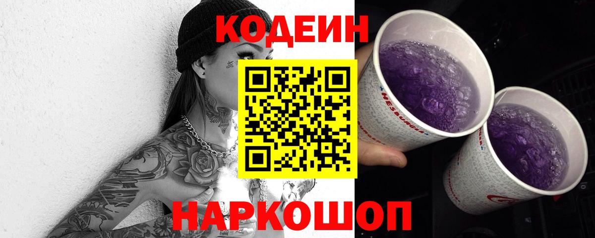 Codein напиток Lean (лин) Геленджик