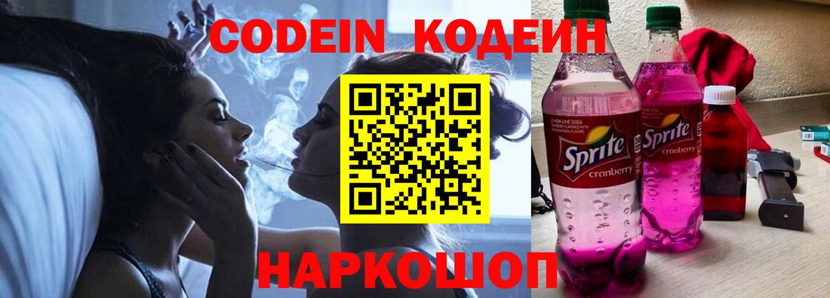Кодеиновый сироп Lean Purple Drank  Вход с VPN  Геленджик  Кодеиновый сироп Lean Purple Drank 