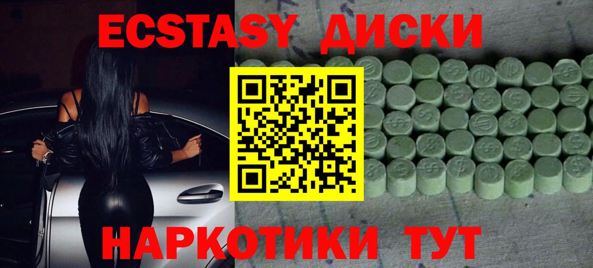 Ecstasy диски Геленджик